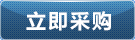 立即采購(gòu)